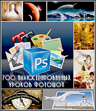 Photoshop/700 иллюстрированных уроков фотошоп (Photoshop)