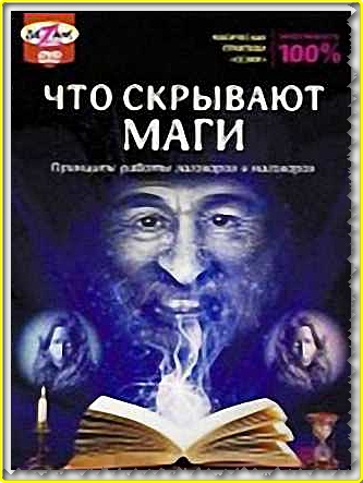 Что скрывают маги.Принцип работы заговоров и наговоров